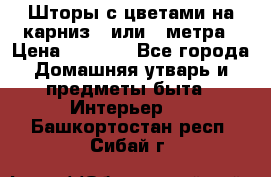 Шторы с цветами на карниз 4 или 3 метра › Цена ­ 1 000 - Все города Домашняя утварь и предметы быта » Интерьер   . Башкортостан респ.,Сибай г.